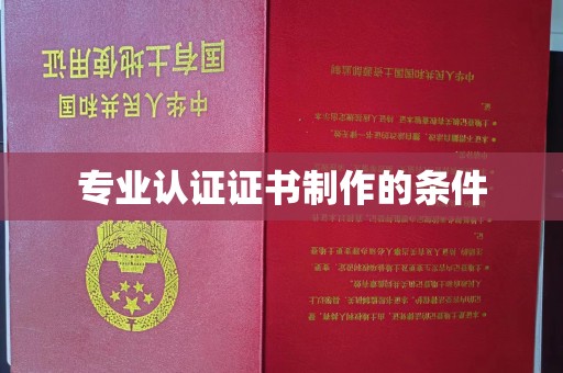 蓬溪专业认证证书制作的条件