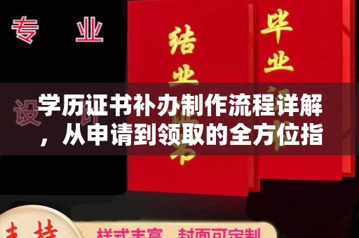 蓬溪学历证书补办制作流程详解，从申请到领取的全方位指南