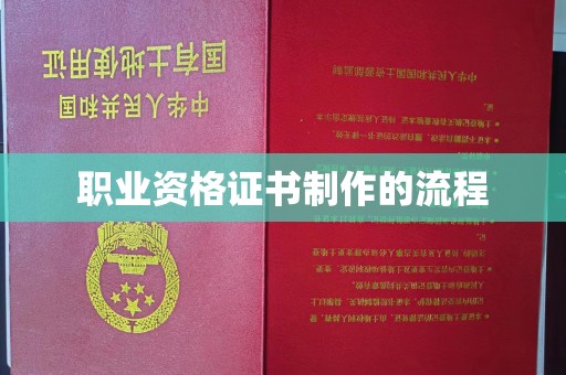 蓬溪职业资格证书制作的流程