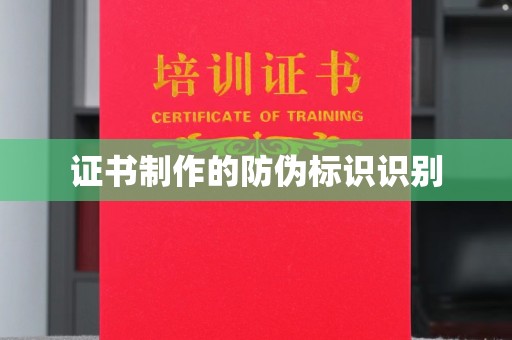 蓬溪证书制作的防伪标识识别