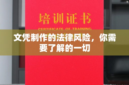 蓬溪文凭制作的法律风险，你需要了解的一切