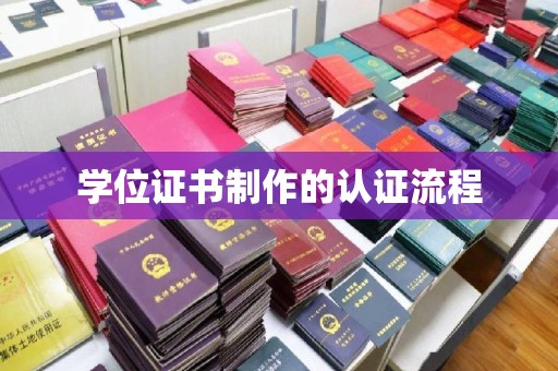 蓬溪学位证书制作的认证流程