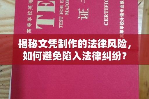 蓬溪揭秘文凭制作的法律风险，如何避免陷入法律纠纷？