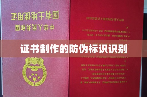 蓬溪证书制作的防伪标识识别