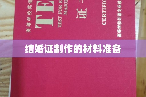 蓬溪结婚证制作的材料准备