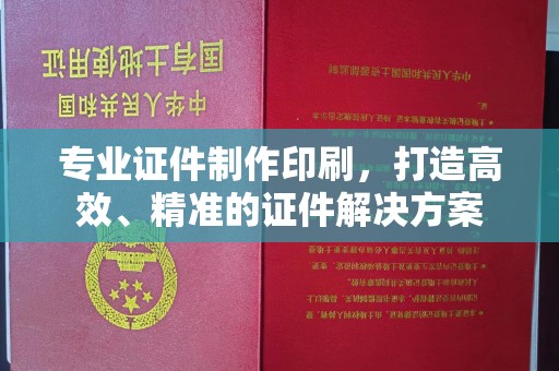 蓬溪专业证件制作印刷，打造高效、精准的证件解决方案