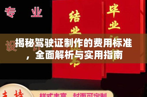 蓬溪揭秘驾驶证制作的费用标准，全面解析与实用指南