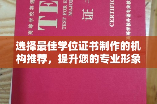 蓬溪选择最佳学位证书制作的机构推荐，提升您的专业形象