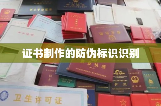 蓬溪证书制作的防伪标识识别