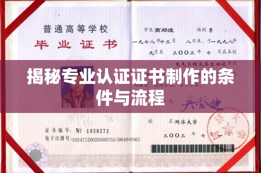 蓬溪揭秘专业认证证书制作的条件与流程
