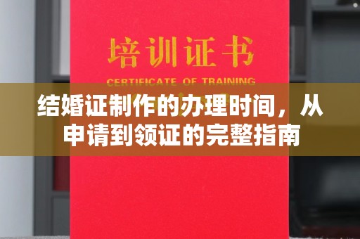 蓬溪结婚证制作的办理时间，从申请到领证的完整指南