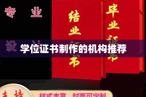 蓬溪学位证书制作的机构推荐