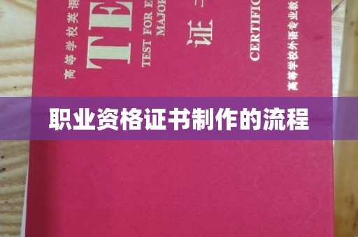 蓬溪职业资格证书制作的流程