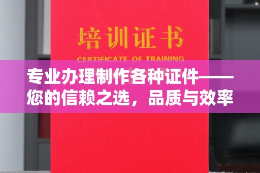 蓬溪专业办理制作各种证件——您的信赖之选，品质与效率的完美结合