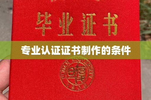 蓬溪专业认证证书制作的条件