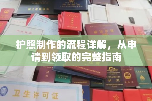 蓬溪护照制作的流程详解，从申请到领取的完整指南