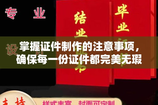 蓬溪掌握证件制作的注意事项，确保每一份证件都完美无瑕