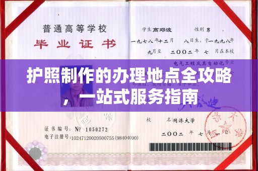 蓬溪护照制作的办理地点全攻略，一站式服务指南