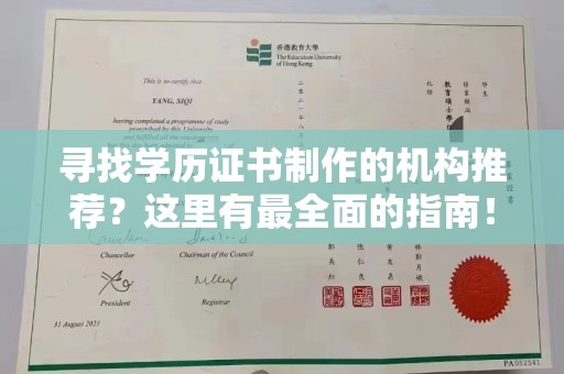 蓬溪寻找学历证书制作的机构推荐？这里有最全面的指南！