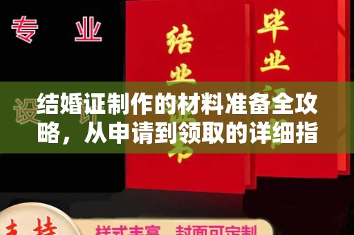 蓬溪结婚证制作的材料准备全攻略，从申请到领取的详细指南