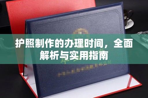 蓬溪护照制作的办理时间，全面解析与实用指南