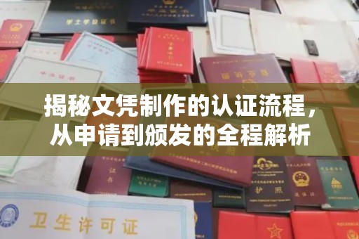 蓬溪揭秘文凭制作的认证流程，从申请到颁发的全程解析