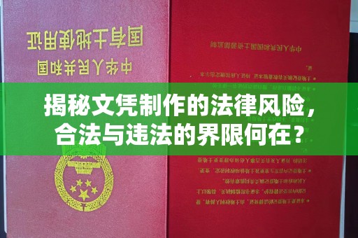 蓬溪揭秘文凭制作的法律风险，合法与违法的界限何在？