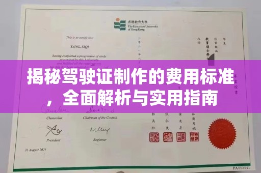 蓬溪揭秘驾驶证制作的费用标准，全面解析与实用指南