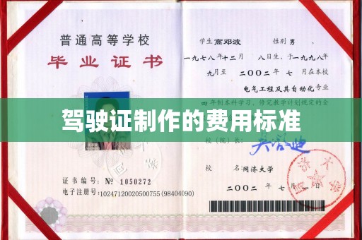 蓬溪驾驶证制作的费用标准