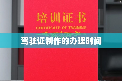 蓬溪驾驶证制作的办理时间