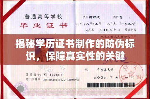 蓬溪揭秘学历证书制作的防伪标识，保障真实性的关键
