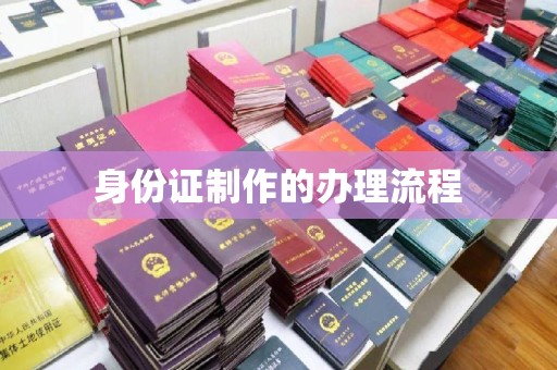 蓬溪身份证制作的办理流程