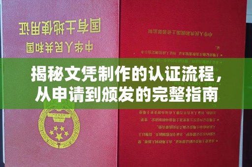 蓬溪揭秘文凭制作的认证流程，从申请到颁发的完整指南