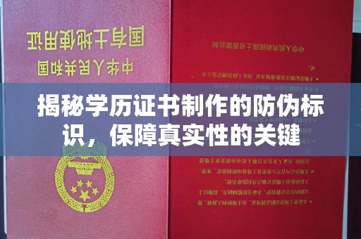 蓬溪揭秘学历证书制作的防伪标识，保障真实性的关键