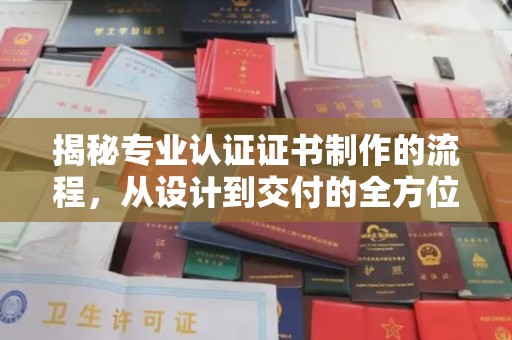 蓬溪揭秘专业认证证书制作的流程，从设计到交付的全方位解析