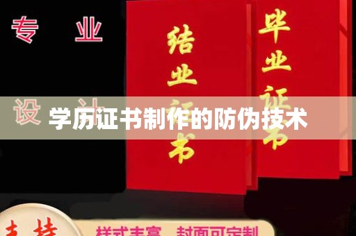 蓬溪学历证书制作的防伪技术