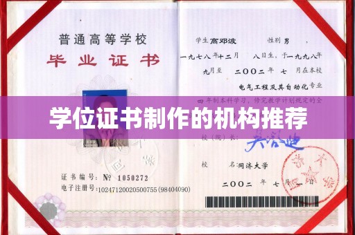 蓬溪学位证书制作的机构推荐