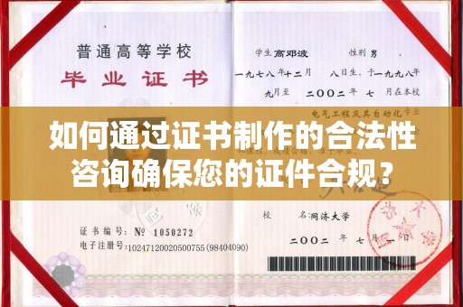 蓬溪如何通过证书制作的合法性咨询确保您的证件合规？