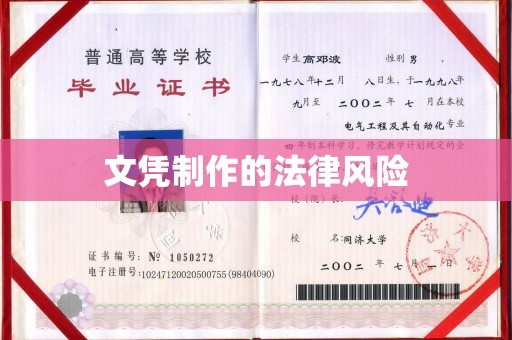 蓬溪文凭制作的法律风险