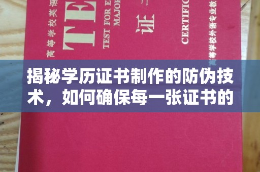蓬溪揭秘学历证书制作的防伪技术，如何确保每一张证书的真实性