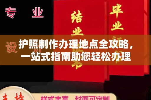 蓬溪护照制作办理地点全攻略，一站式指南助您轻松办理