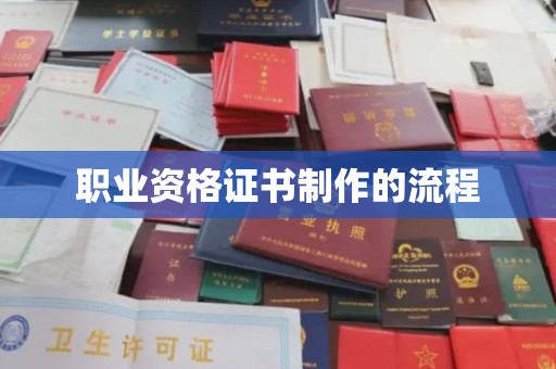 蓬溪职业资格证书制作的流程