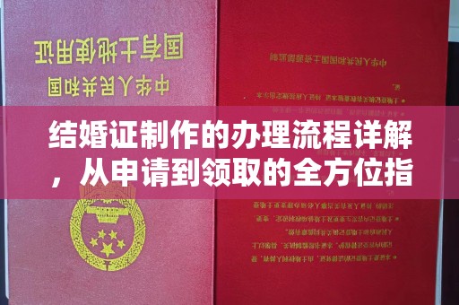 蓬溪结婚证制作的办理流程详解，从申请到领取的全方位指南