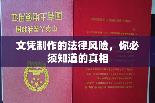 蓬溪文凭制作的法律风险，你必须知道的真相