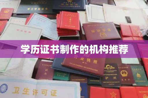蓬溪学历证书制作的机构推荐