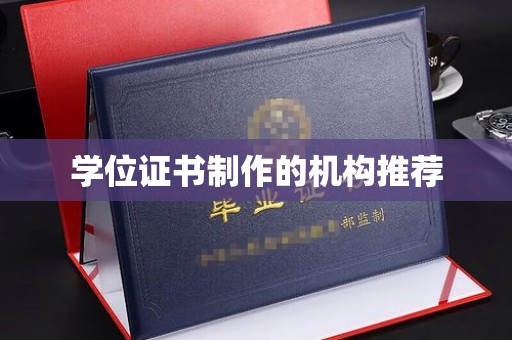 蓬溪学位证书制作的机构推荐