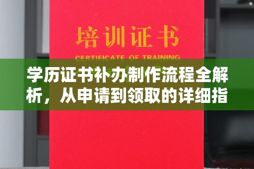 蓬溪学历证书补办制作流程全解析，从申请到领取的详细指南