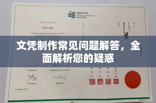 蓬溪文凭制作常见问题解答，全面解析您的疑惑