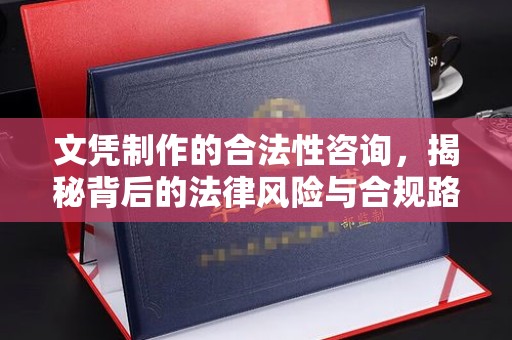 蓬溪文凭制作的合法性咨询，揭秘背后的法律风险与合规路径
