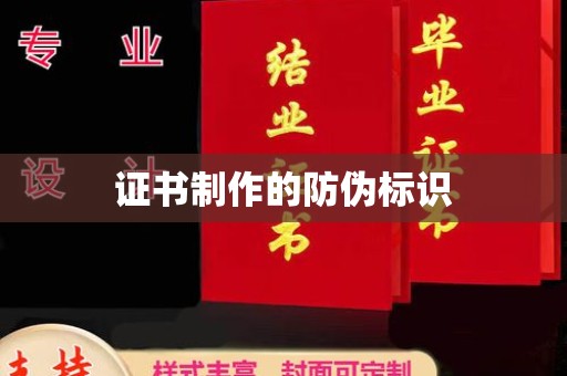 蓬溪证书制作的防伪标识